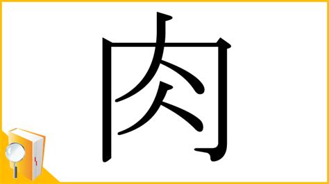 肉 文字|漢字「肉」の部首・画数・読み方・筆順・意味など